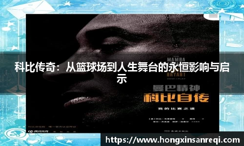 科比传奇：从篮球场到人生舞台的永恒影响与启示