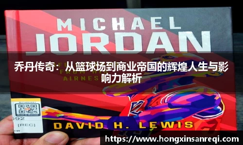 乔丹传奇：从篮球场到商业帝国的辉煌人生与影响力解析