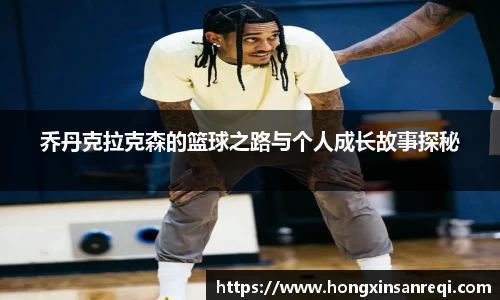 乔丹克拉克森的篮球之路与个人成长故事探秘