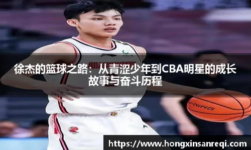 徐杰的篮球之路：从青涩少年到CBA明星的成长故事与奋斗历程