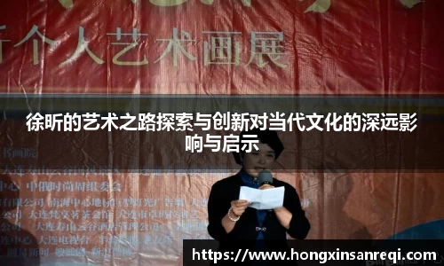 徐昕的艺术之路探索与创新对当代文化的深远影响与启示