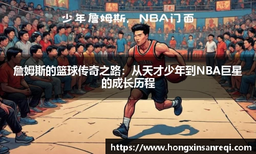 詹姆斯的篮球传奇之路：从天才少年到NBA巨星的成长历程