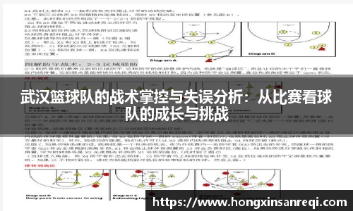 武汉篮球队的战术掌控与失误分析：从比赛看球队的成长与挑战