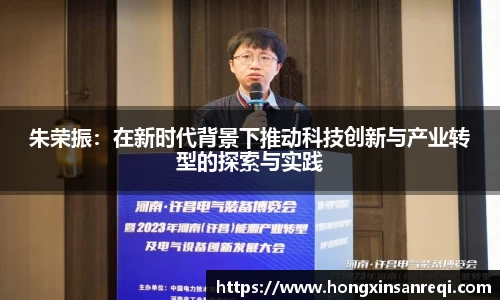 朱荣振：在新时代背景下推动科技创新与产业转型的探索与实践