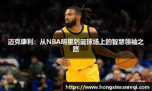 迈克康利：从NBA明星到篮球场上的智慧领袖之路