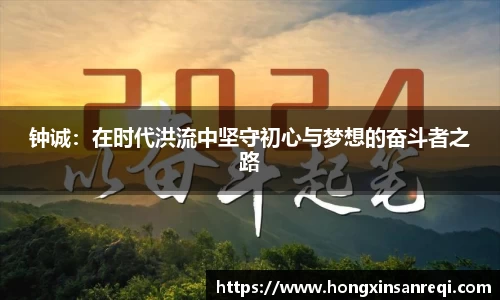 钟诚：在时代洪流中坚守初心与梦想的奋斗者之路