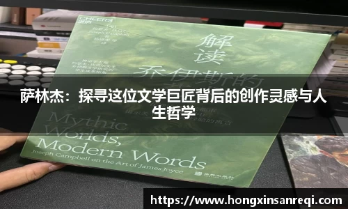 萨林杰：探寻这位文学巨匠背后的创作灵感与人生哲学