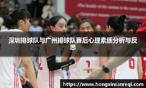 深圳排球队与广州排球队赛后心理素质分析与反思