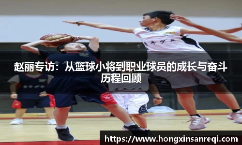 赵丽专访：从篮球小将到职业球员的成长与奋斗历程回顾