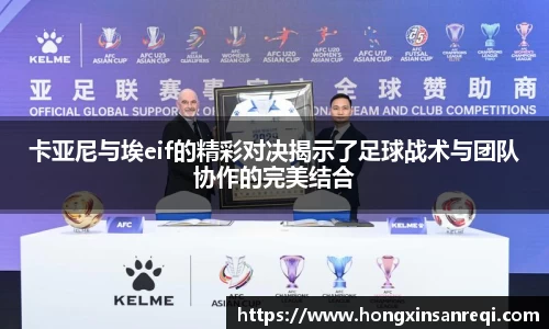 卡亚尼与埃eif的精彩对决揭示了足球战术与团队协作的完美结合